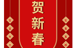 公司春节放假通知及祝福