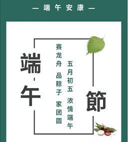五月初五，浓情端午
