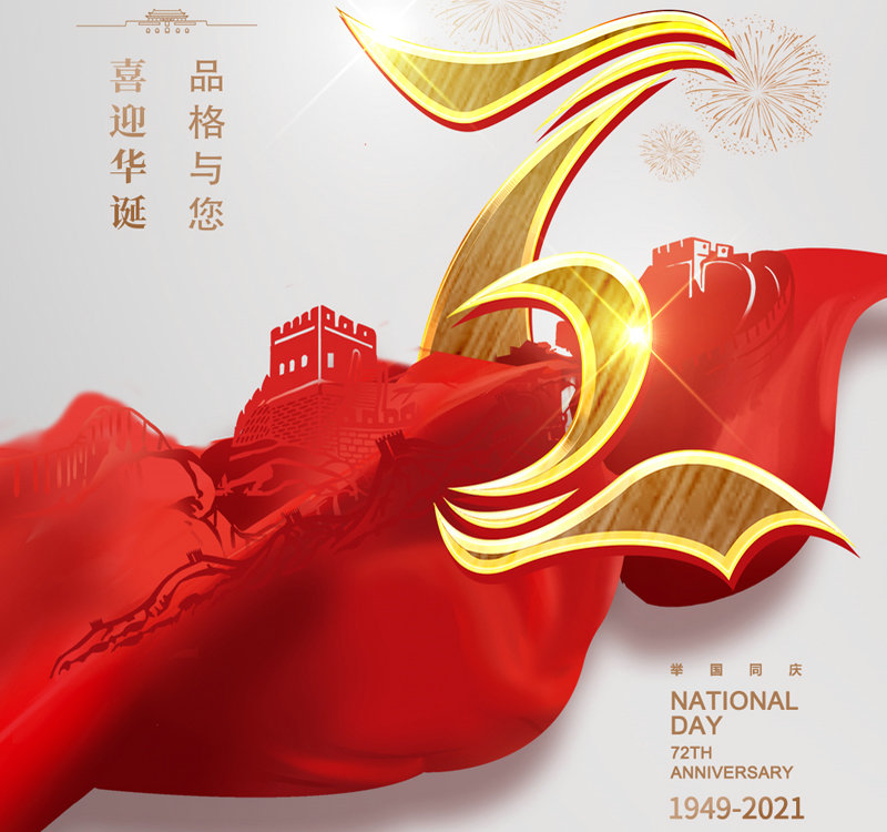金秋十月，喜迎华诞