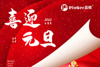 喜迎元旦