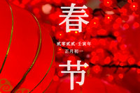 春节快乐