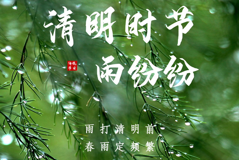 清明时节雨纷纷