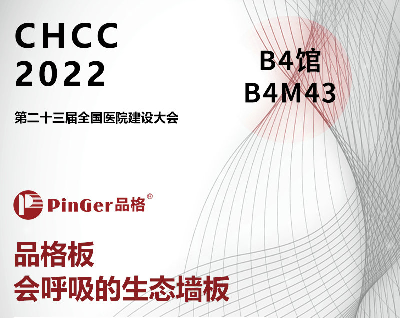 CHCC 2022 第二十三届全国医院建设大会